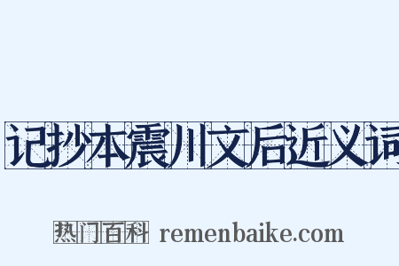 记抄本震川文后近义词是什么意思的图片
